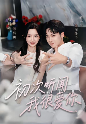 初次听闻我很爱你（71集）短剧追到爽