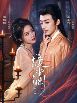 渡尘渊（75集）最近很火的短剧