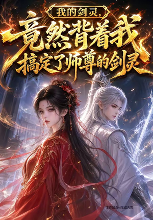 我的剑灵,竟然背着我搞定了师尊的剑灵(64集) 我的剑灵,竟然背着我搞定了师尊的剑灵(64集)短剧分享片段