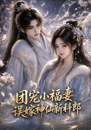 团宠小福妻，误嫁神仙新郎郎（52集免费观看
