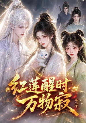 红莲醒时万物寂(第二季)(61集) 红莲醒时万物寂(第二季)(61集)最新上映的短剧