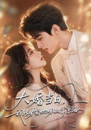 大婚当日,我转身娶她妹执掌京海(60集) 大婚当日,我转身娶她妹执掌京海(60集)短剧解说热门