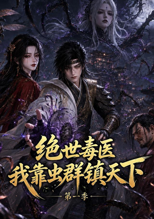 绝世毒医:我靠虫群镇天下第一季(104集) 绝世毒医:我靠虫群镇天下第一季(104集)短剧排行榜
