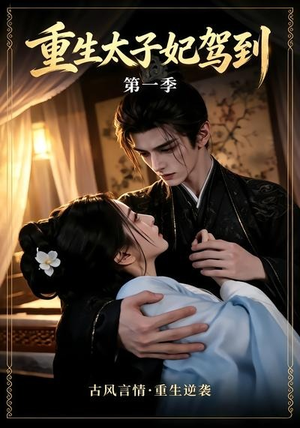 重生太子妃驾到第一季(30集) 重生太子妃驾到第一季(30集)精彩热门短剧