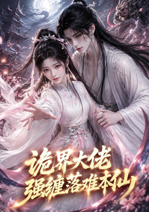 诡界大佬强缠落难本仙（46集）高分推荐免费看