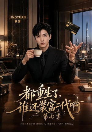 都重生了，谁还装富二代啊第七季（77集）最新短剧推荐