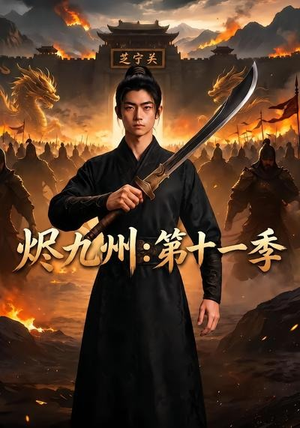 烬九州：第十一季（153集）爆火短剧抢先看