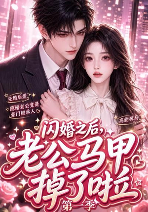 闪婚之后，老公马甲掉了啦第一季（125集）迅雷网盘观看