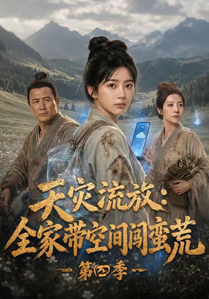 天灾流放:全家带空间闯蛮荒第四季(92集) 天灾流放:全家带空间闯蛮荒第四季(92集)在哪个平台能看