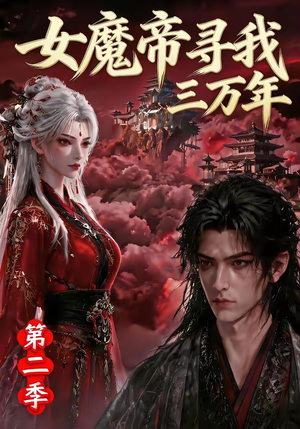 女魔帝寻我三万年第二季(79集) 女魔帝寻我三万年第二季(79集)最新短剧推荐