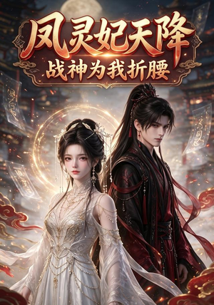 凤灵妃天降:战神为我折腰(100集) 凤灵妃天降:战神为我折腰(100集)视频在线看