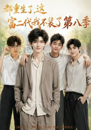 都重生了，这富二代我不装了第八季（105集）小短剧推荐