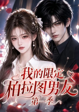 我的限定柏拉图男友第一季(113集) 我的限定柏拉图男友第一季(113集)海量短剧免费看