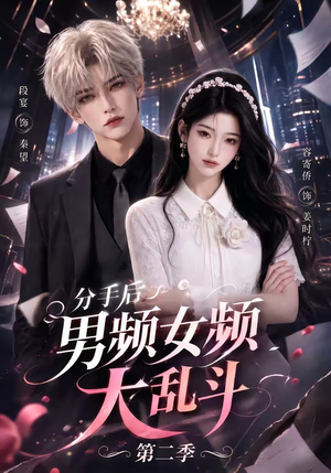 分手后男频女频大乱斗第二季（88集）热门了短剧