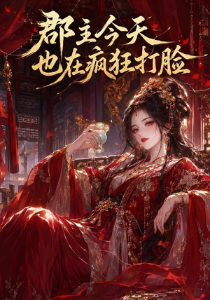 郡主今天也在疯狂打脸（162集）80到100集