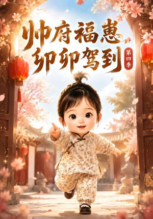 帅府福崽，卯卯驾到第四季（94集）在哪看是免费的