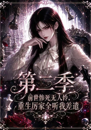 前世惨死无人怜，重生厉家全听我差遣第二季（106集）在哪看