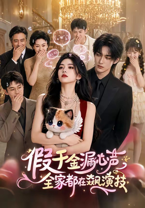 假千金漏心声,全家都在飙演技(70集) 假千金漏心声,全家都在飙演技(70集)精彩短剧分享