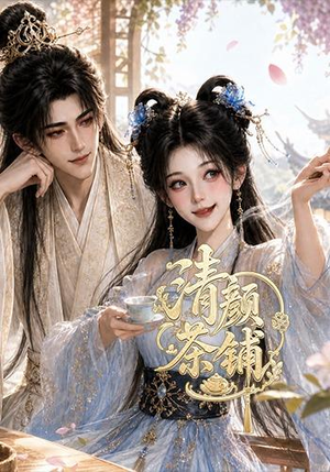 清颜茶铺(24集) 清颜茶铺(24集)去哪里看