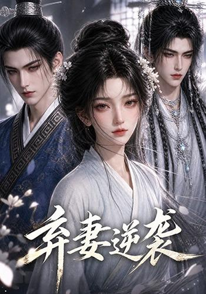弃妻逆袭(29集) 弃妻逆袭(29集)好看的短剧