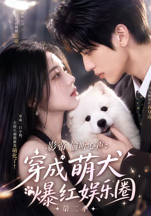 影帝偷听心声：穿成萌犬爆红娱乐圈第二季（88集全）夸克在线观看