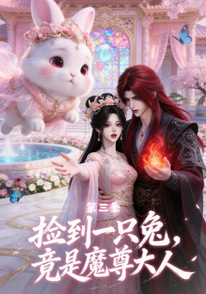 捡到一只兔,竟是魔尊大人第三季(40集) 捡到一只兔,竟是魔尊大人第三季(40集)短剧后续更精彩