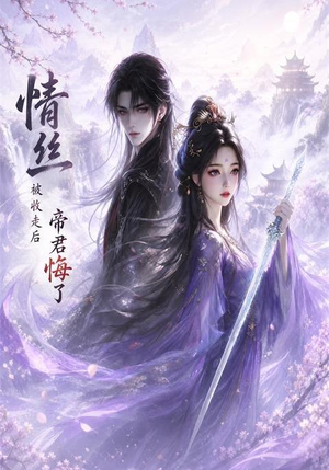 情丝被收走后帝君悔了(37集) 情丝被收走后帝君悔了(37集)短剧全集完整版