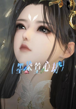 墨染篁心劫(20集) 墨染篁心劫(20集)演员表