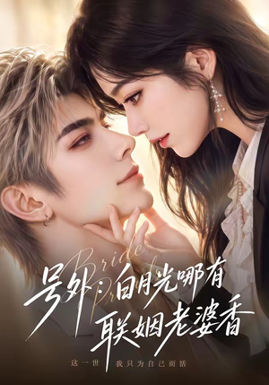 号外:白月光哪有联姻老婆香(106集) 号外:白月光哪有联姻老婆香(106集)好看上头的短剧