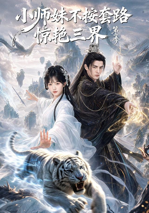 小师妹不按套路惊艳三界第二季(106集) 小师妹不按套路惊艳三界第二季(106集)热门短剧分享