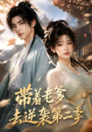 带着老爹去逆袭第二季(185集) 带着老爹去逆袭第二季(185集)短剧推荐来了