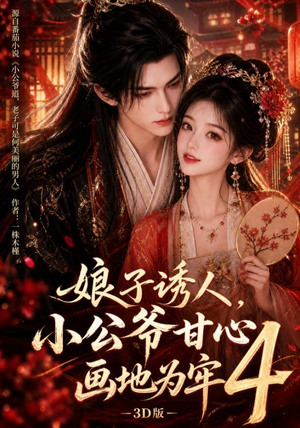 娘子诱人,小公爷甘心画地为牢3D版4(126集) 娘子诱人,小公爷甘心画地为牢3D版4(126集)看过的人都说好