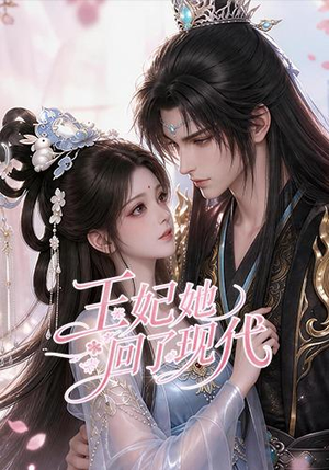 王妃她回了现代(33集) 王妃她回了现代(33集)哪个短剧网能看