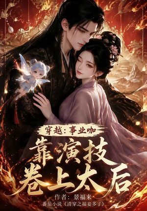 穿越:事业咖靠演技卷上太后(104集) 穿越:事业咖靠演技卷上太后(104集)免费短剧看全集