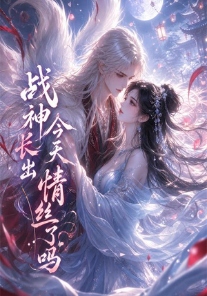 战神今天长出情丝了吗（36集）最火短剧推荐