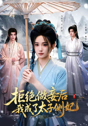 拒绝做妾后我成了太子侧妃&一纸离人愁(89集) 拒绝做妾后我成了太子侧妃&一纸离人愁(89集)视频在线看