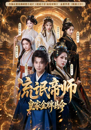 流氓帝师，皇家金牌县令（111集）一起追生活短剧
