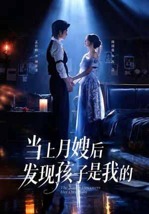 当上月嫂后发现孩子是我的（72集）1-102集