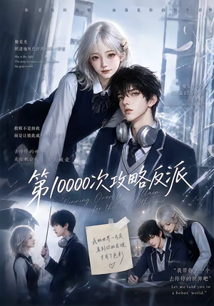 第10000次攻略反派(103集) 第10000次攻略反派(103集)在线播放