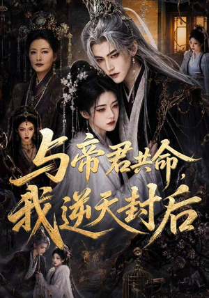 与帝君共命，我逆天封后（50集）精彩短剧又来了