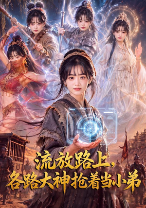 流放路上,各路大神抢着当小弟(52集) 流放路上,各路大神抢着当小弟(52集)女主谁演的