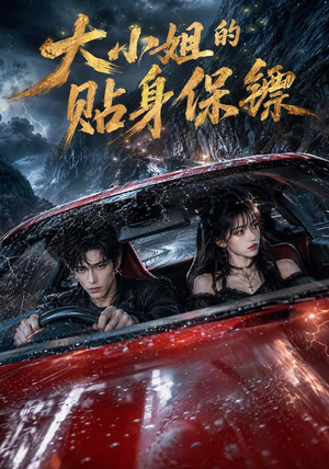 大小姐的贴身保镖（67集）精彩短剧片段