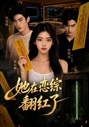 她在恋综翻红了(60集) 她在恋综翻红了(60集)热播短剧推荐