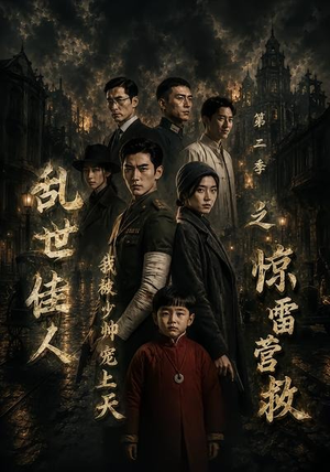 乱世佳人我被少帅宠上天第二季之惊雷营救(84集) 乱世佳人我被少帅宠上天第二季之惊雷营救(84集)最热短剧推荐