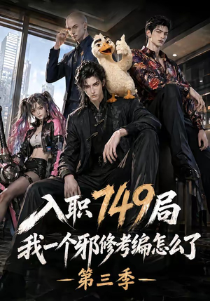 入职749局我一个邪修考编怎么了第三季（63集）短剧推荐上热门