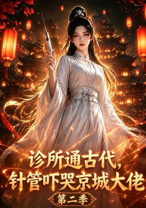 诊所通古代,针管吓哭京城大佬第二季(28集) 诊所通古代,针管吓哭京城大佬第二季(28集)分享热门短剧