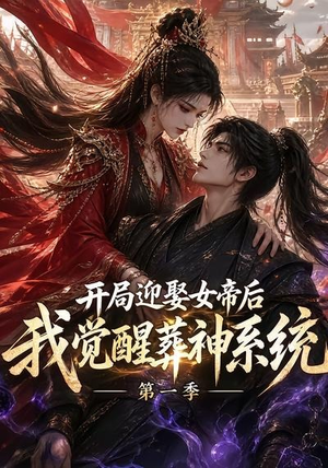 开局迎娶女帝后我觉醒葬神系统第一季(134集) 开局迎娶女帝后我觉醒葬神系统第一季(134集)一起追生活短剧