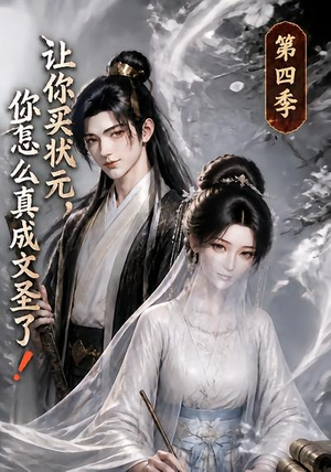 让你买状元，你怎么真成文圣了！第四季（105集）高质量短剧推荐