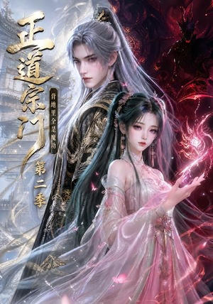 正道宗门，背地里全是魔功第二季（130集）短剧前十排行榜