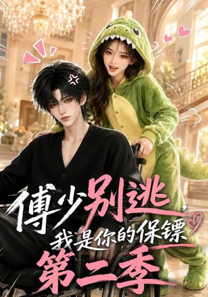 傅少别逃，我是你的保镖第二季（92集）短剧上头又好看
